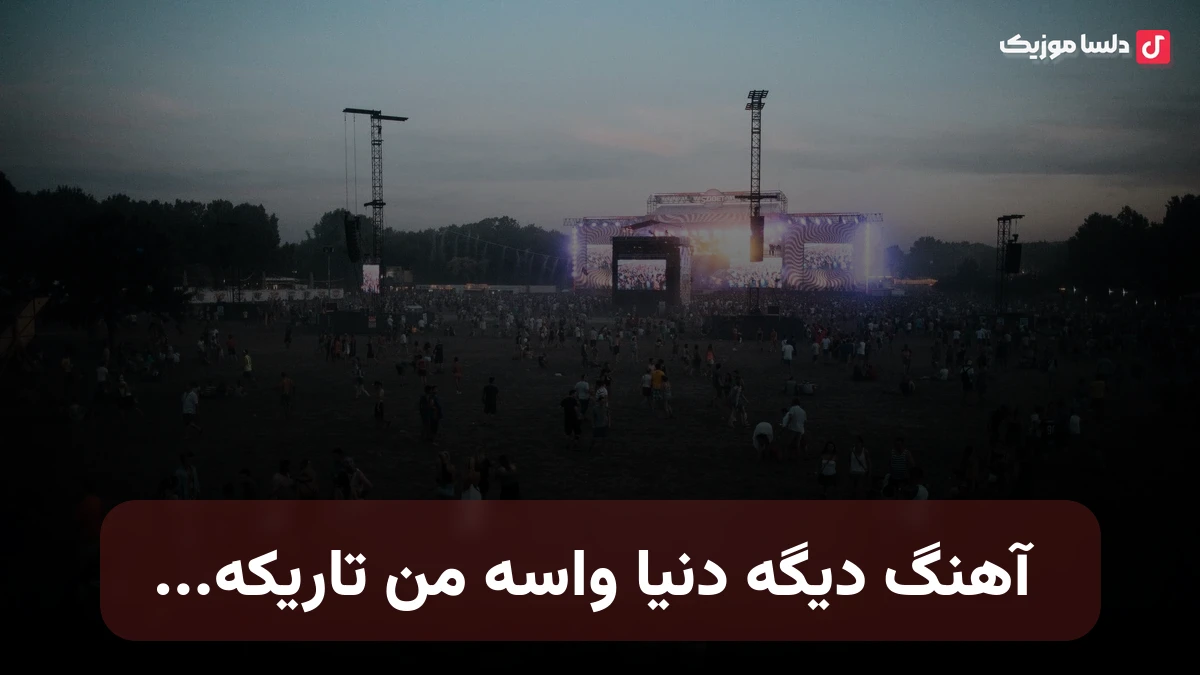 دیگه دنیا واسه من تاریکه هوش مصنوعی صدای زن